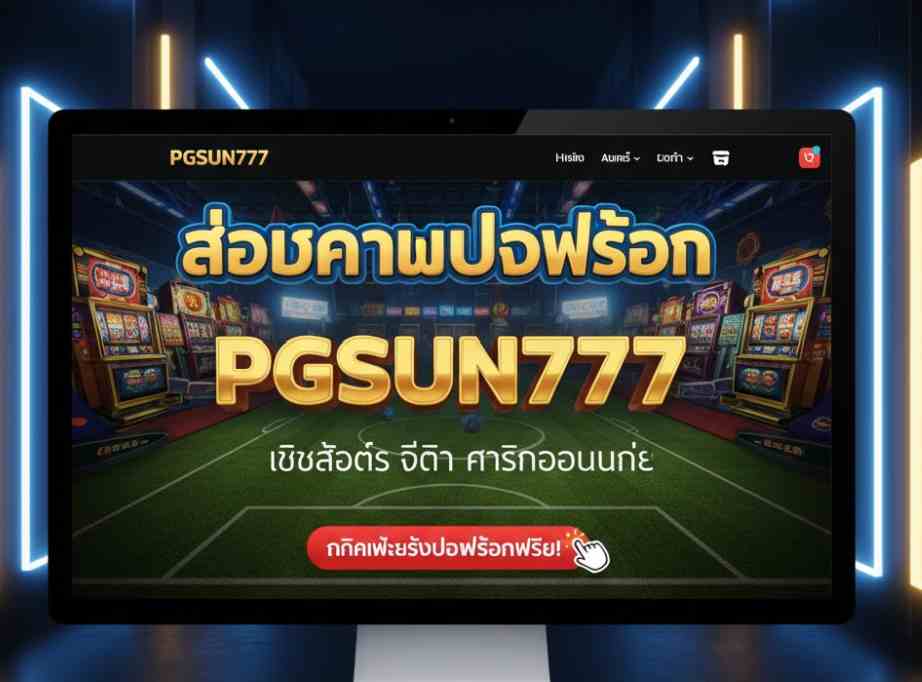 PGSUN777 เว็บสล็อต