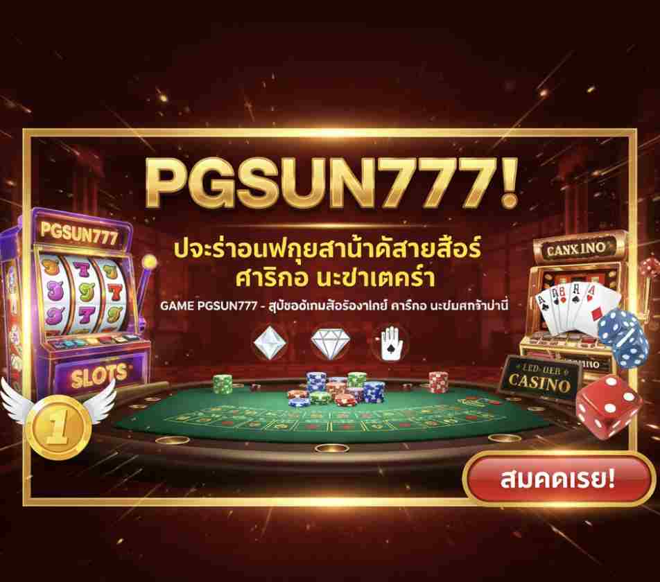 PGSUN777 วันนี้เท่านั้น