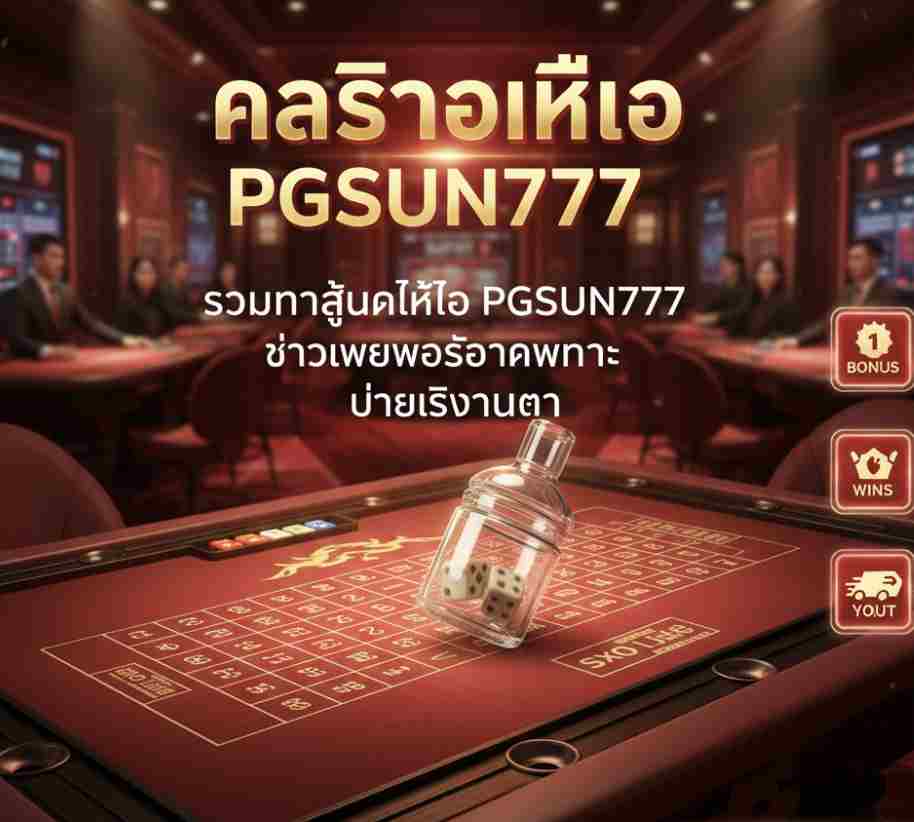 รวมทุกสูตรไฮโล PGSUN777