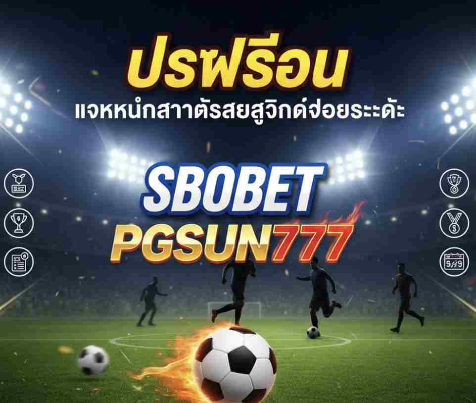 SBOBET บน PGSUN777