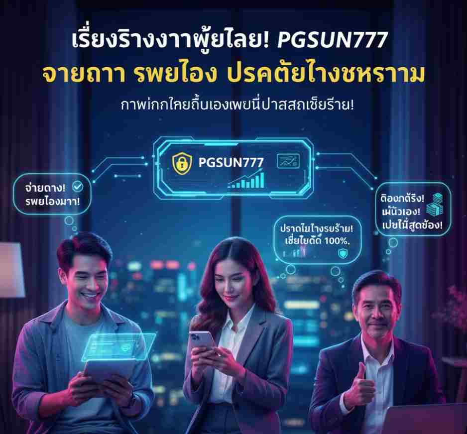 PGSUN777 จ่ายตรง