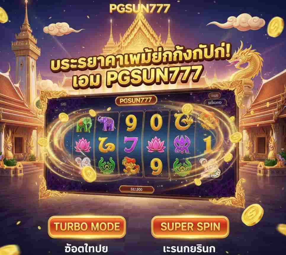 PGSUN777 โหมด Turbo และ Super Spin