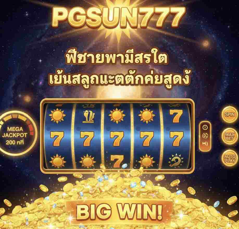สล็อต PGSUN777 ฟีเจอร์ใหม่ล่าสุด