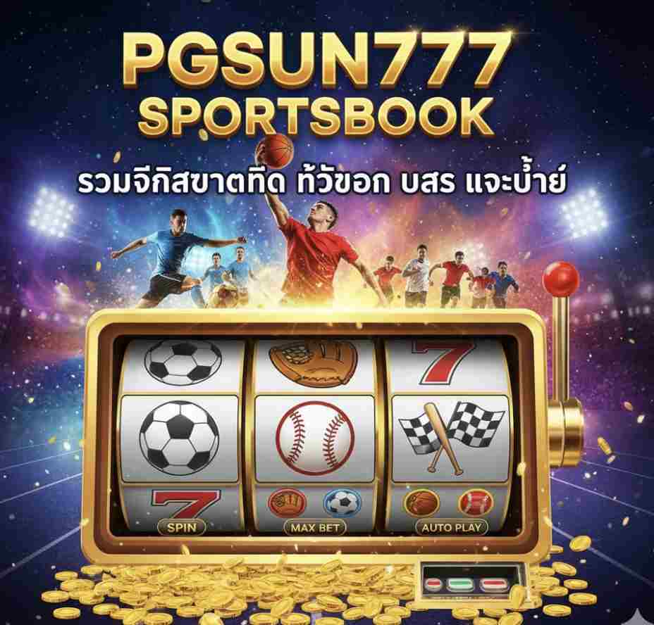 PGSUN777 Sportsbook ทั้งบอล