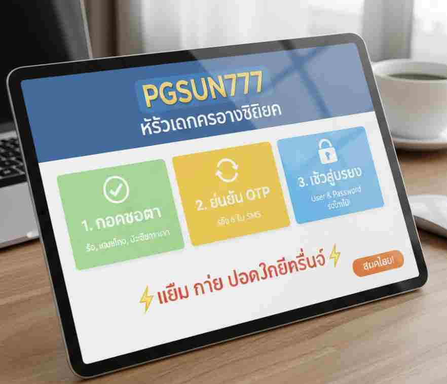 PGSUN777 เร็ว ง่าย และ