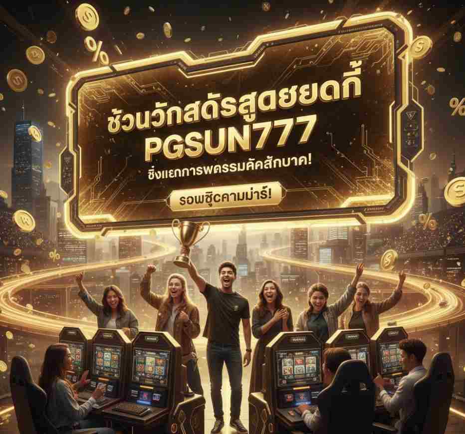 PGSUN777 ชิงเงินรางวัลรวม