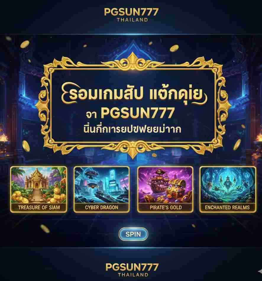 รวมเกมลับแตกง่ายจาก PGSUN777 ที่ไม่เคยเปิดเผยมาก่อน เปิดประตูสู่กำไรที่หลายคนยังไม่รู้