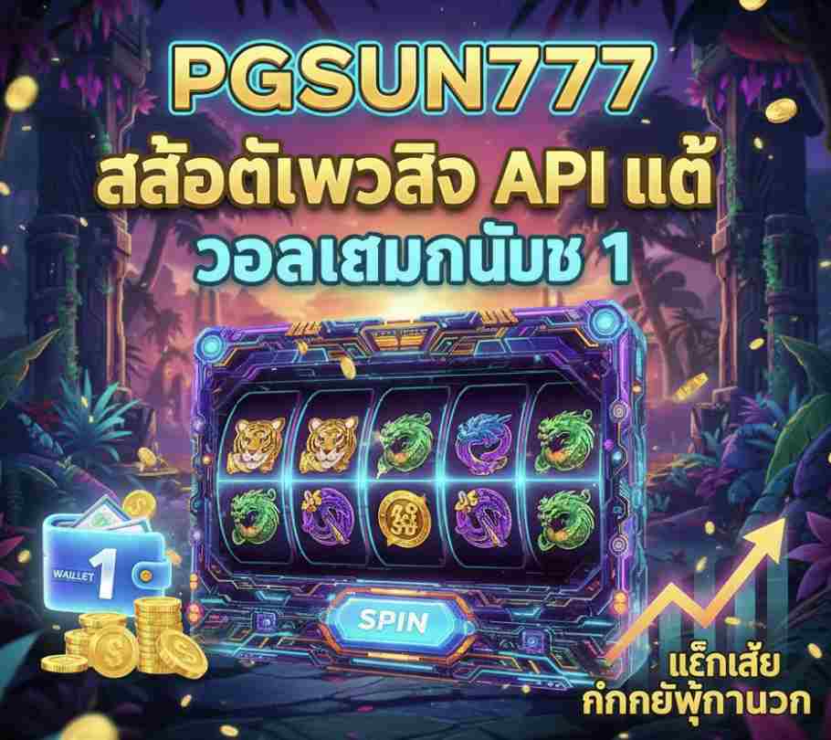 PGSUN777 สล็อตเว็บสด API