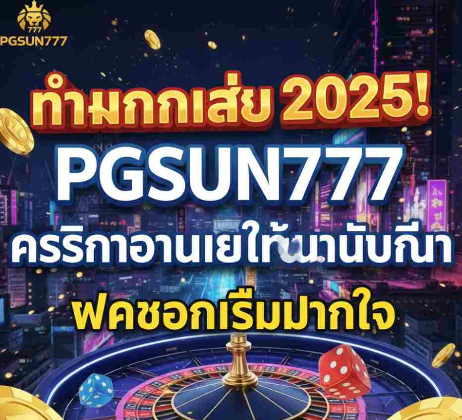 ทำเงินง่าย 2025! PGSUN777