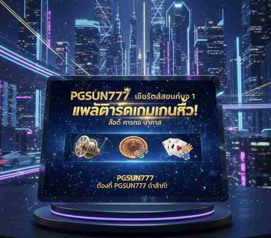 PGSUN777 เว็บสล็อตและคาสิโนแท้