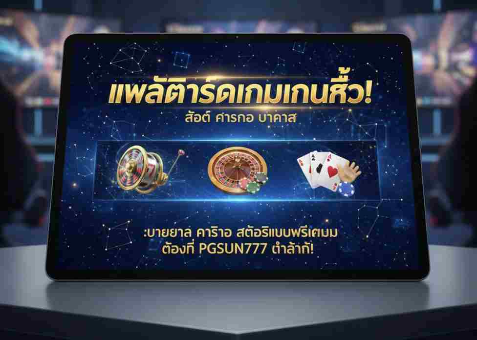 PGSUN777 เท่านั้น