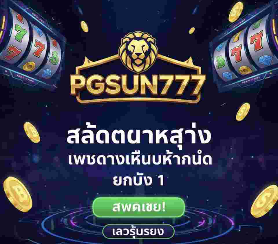 PGSUN777 สล็อตแตกง่าย