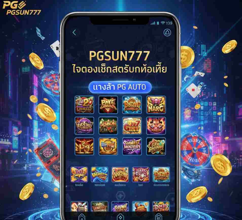 PGSUN777 ทดลองเล่นสล็อตบนมือถือ